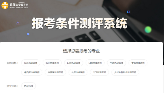 你能否参加2019年公卫执业医师考试？一分钟测试出结果>