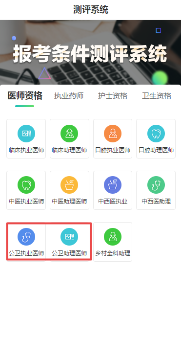 【敲黑板】报考条件测评系统上线！赶紧来查看你能否参加公卫执业/助理医师考试啦！