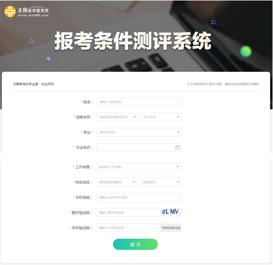 医学教育网执业药师报考测试系统