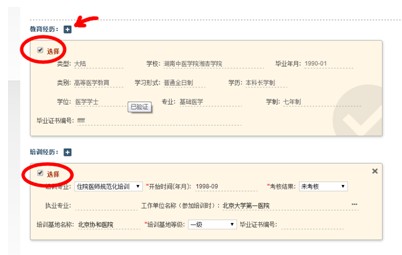 图示为选中教育经历和培训经历的效果，箭头所示为增补教育经历的操作按钮