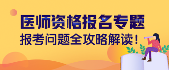 2019年医师资格考试报名须知