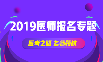 2019年临床执业医师《生物化学》考试大纲