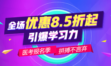 2019年医师资格考试优惠活动