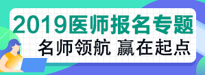 2019年中西医助理医师资格考试河北省直考点报名现场审核