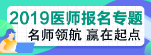 宁夏自治区2019年中西医助理医师现场审核时间已经公布！