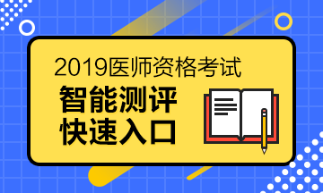 医师资格报考测评系统