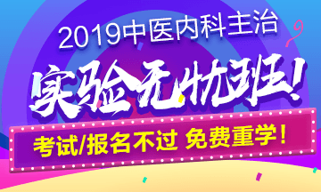 2019中医内科主治实验无忧班！