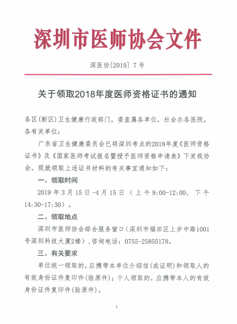 广东深州市2018年医师证书领取时间公布！