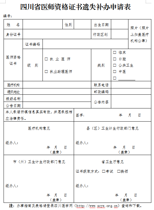 南部县四川省医师证书遗失补办申请表