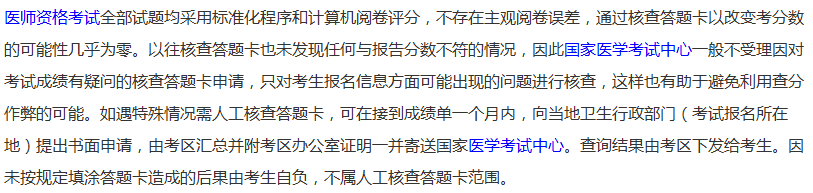 2018年国家医学考试中心中医执业医师考试成绩有疑问如何处理？