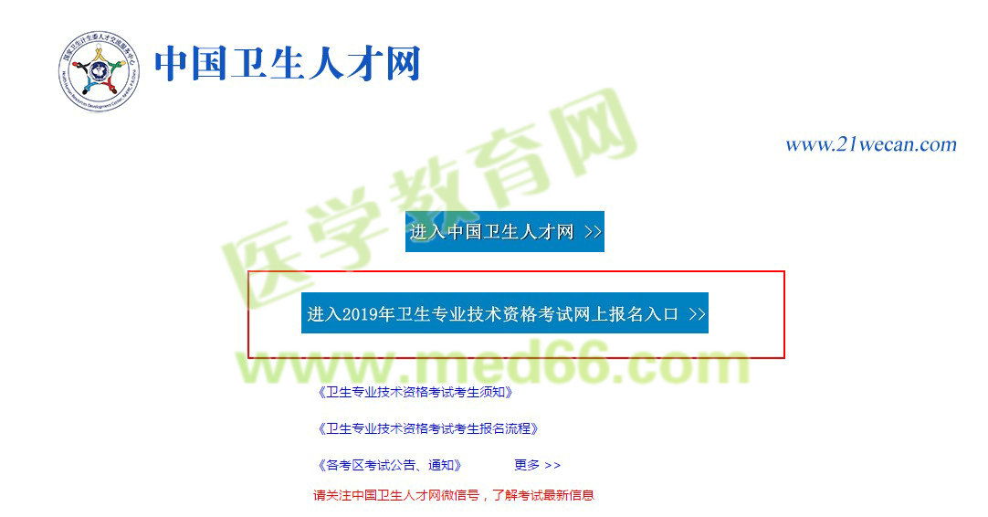 中国卫生人才网2019年北京市主管护师网上报名入口！