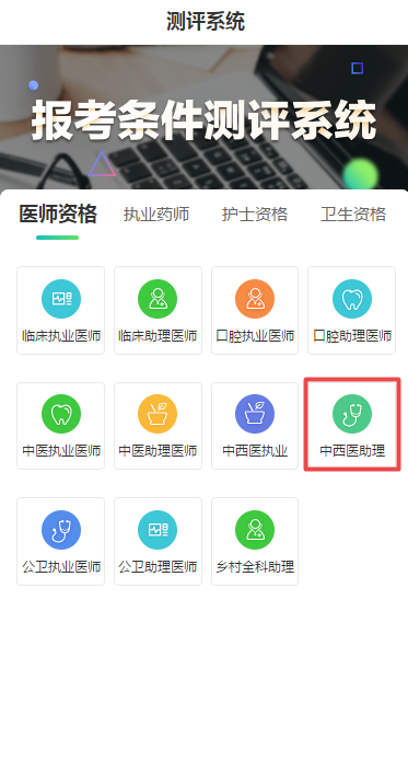 你能否参加中西医结合助理医师考试呢？快来报名条件测评系统测试吧！