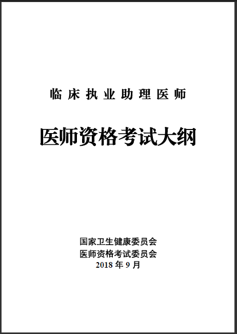 2019年临床助理医师考试大纲