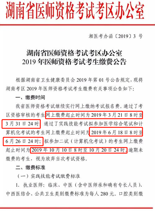 湖南娄底市2019年中西医执业医师资格考试缴费相关公告