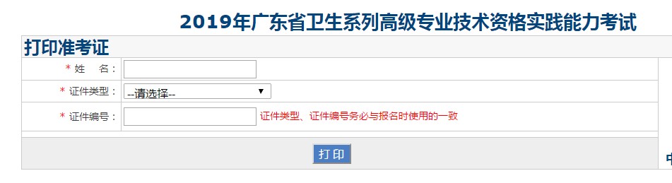 2019年广东省卫生系列高级专业技术资格实践能力考试准考证打印入口开通！