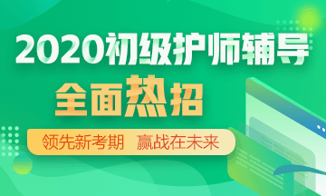 2020年初级护师辅导方案正在热招！