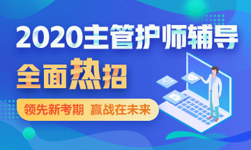 2020主管护师考试辅导课程方案