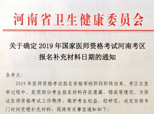 重要！！河南省发布2019年医师资格考试报名补充材料时间通知