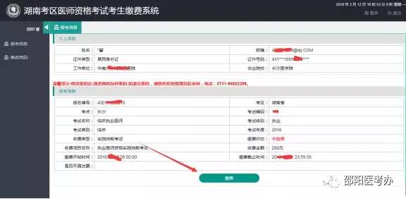 邵阳市2019年中医执业助理医师实践技能电脑端缴费入口