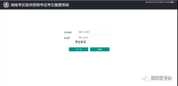 邵阳市2019年中医执业助理医师实践技能电脑端缴费入口
