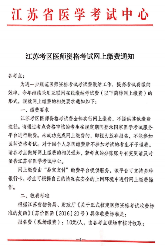 2019年江苏省临床助理医师笔试缴费时间7月1-15日