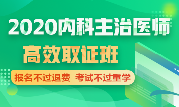 2020年内科主治医师考试辅导高效取证班 报名不过退费 考试不过重学！