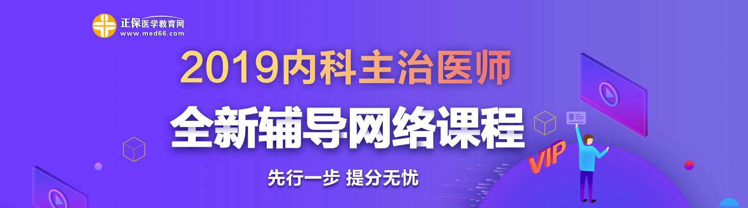 2019年内科主治医师考试网络辅导热招中！