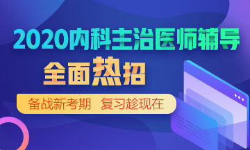 2020年内科主治医师辅导方案全新升级，领先新考期！