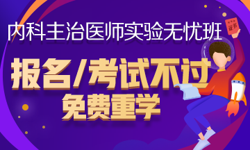 2019年内科主治医师考试辅导课程火爆热招