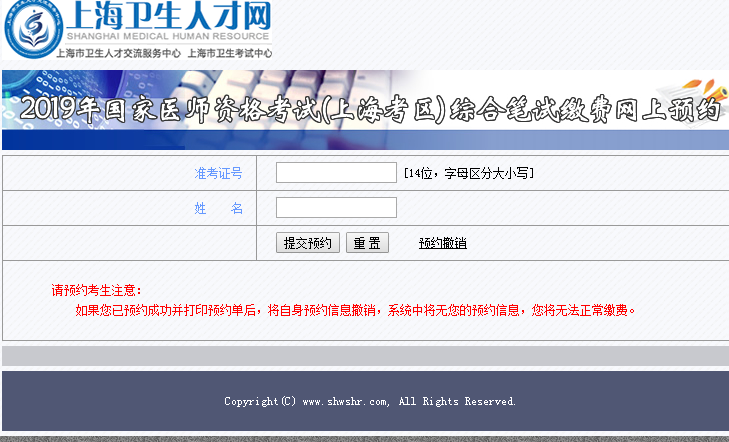 2019年上海市临床执业医师综合笔试缴费预约系统入口
