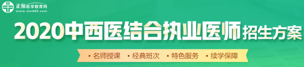 2020年中西医执业医师招生方案