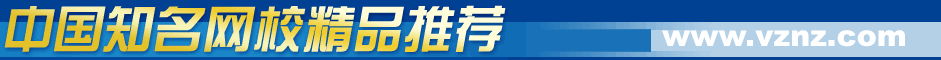 中国最好网校大全！